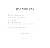 퇴직금중간정산신청서 (1) 퇴직금중간정산신청서 (1)